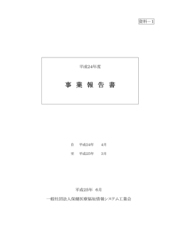 事 業 報 告 書 - JAHIS 一般社団法人保健医療福祉情報システム工業会