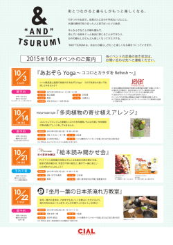 TSURUMI 10月イベント情報を更新いたしました。