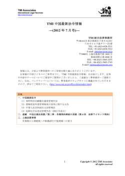 TMI 中国最新法令情報 ―(2012 年 7 月号)
