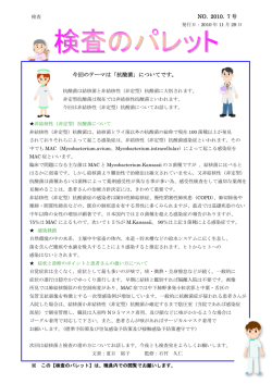 NO. 2010. 7 号 今回のテーマは「抗酸菌」についてです。