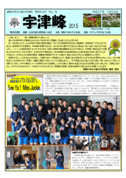須賀川市立小塩江中学校 学校たより No．8 平成27年 7月29日