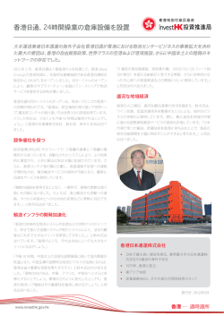 香港日通、24時間操業の倉庫設備を設置