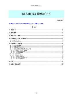 CLEAR-DA操作ガイド [PDF:1.02MB]