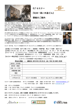 CLT セミナー 『北米一高い木造ビル』 開催のご案内