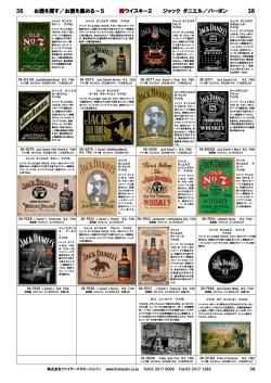 36 お酒を探す／お酒を集める－5 ウイスキー2 ジャック ダニエル