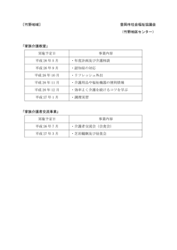 〔竹野地域〕 豊岡市社会福祉協議会 （竹野地区センター） 「家族介護教室