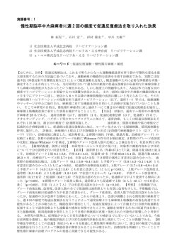 慢性期脳卒中片麻痺者に週 2 回の頻度で促通反復療法を取り入れた効果