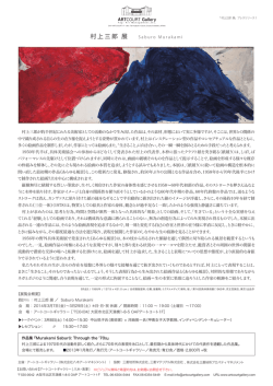 村上三郎 展 - ARTCOURT Gallery