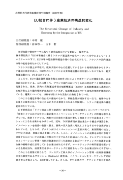 EU統合に伴う産業経済の構造的変化