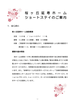 桜 ヶ 丘 延 寿 ホ ー ム ショートステイのご案内