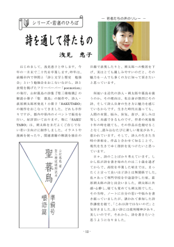 - 12 - ― 若者たちの声のリレー － はじめまして。浅見恵子と申します。今 年の