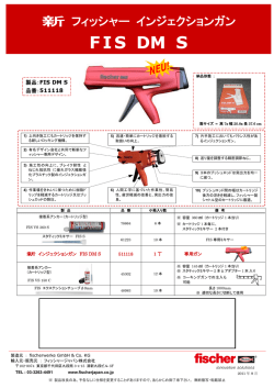 FIS DM S - フィッシャージャパン株式会社