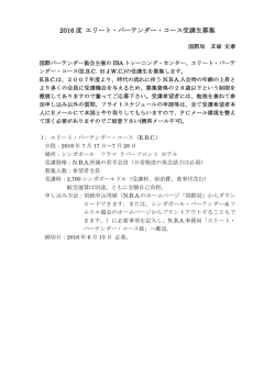 2016 度 エリート・バーテンダー・コース受講生募集