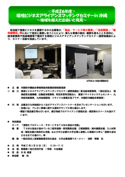 環境ビジネスアライアンスマッチングセミナーin 沖縄