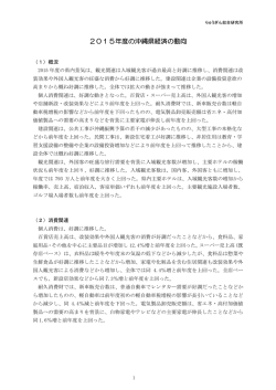 2015年度の沖縄県経済の動向