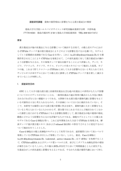 1 調査研究課題 薬物の腸管吸収に影響を与える漢方薬成分の解析 徳島