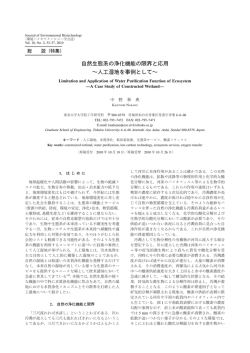 自然生態系の浄化機能の限界と応用 ～人工湿地を事例として～
