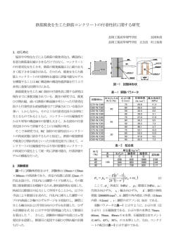 鉄筋腐食を生じた鉄筋コンクリートの付着性状に関する研究