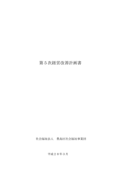 第5次経営改善計画書（PDF536KB）