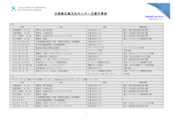 平成28（2016）年度広報文化センター主要行事表