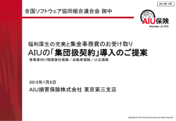 AIUの「集団扱契約」導入のご提案
