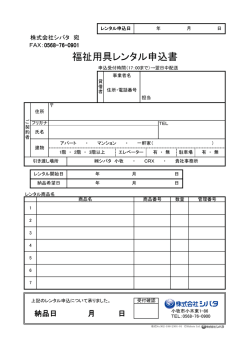 2011年2月1日 ヘルスケア事業部 レンタル申込書 改訂