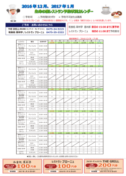 2016 年12 月、 2017 年1 月生命の森レストラン予約