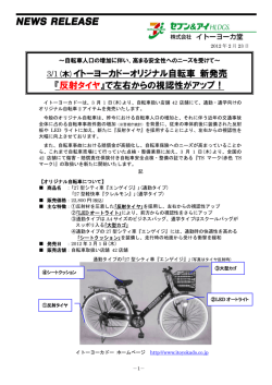 3/1(木)イトーヨーカドーオリジナル自転車 新発売 『反射タイヤ』で左右
