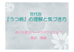 『うつ病』の理解と気づき方 - さくらまちハートケアクリニック