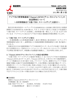 アジア向け新情報番組「Channel JAPAN（チャンネルジャパン）」の 放送