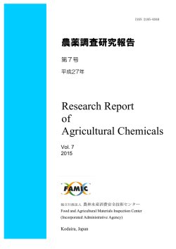 一括ダウンロード - 独立行政法人農林水産消費安全技術センター