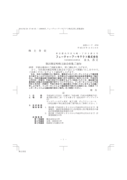 第25期定時株主総会招集ご通知(PDF：530KB)