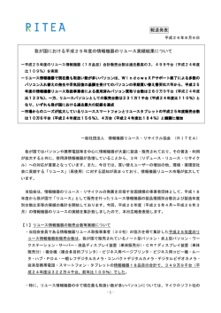 我が国における平成25年度の情報機器のリユース実績結果について