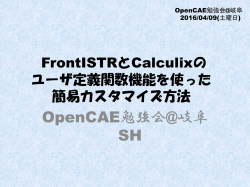 OpenCAE勉強会@岐阜 SH