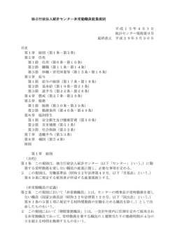 非常勤職員就業規則（PDF） - 独立行政法人 統計センター