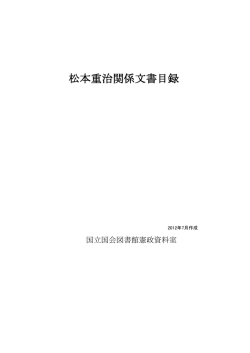 松本重治関係文書目録