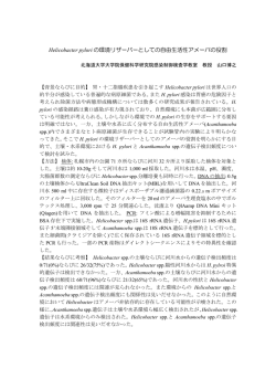 【目的】胃・十二指腸疾患を引き起こすHelicobacter pyloriは世界人口の