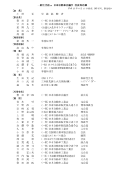 日本自動車会議所 役員等名簿＝平成25年6月13日現在