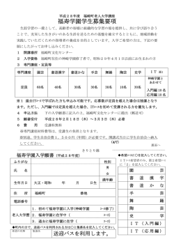 福寿学園学生募集要項