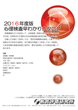 2016年度版 心理検査早わかりカタログ