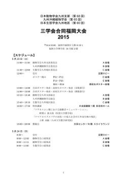 三学会合同福岡大会 2015