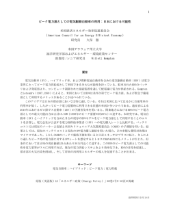 Electric-drive Vehicles as a Peak Power Source in Japan