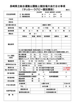 サッカー・ラグビー競技申請書 - 長崎県立総合運動公園【公式】