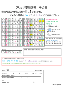 アリッサ夏期講習 申込書