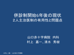 2人主治医体制開始6年後の現状（山口赤十字病院内科）（PDF:939KB）