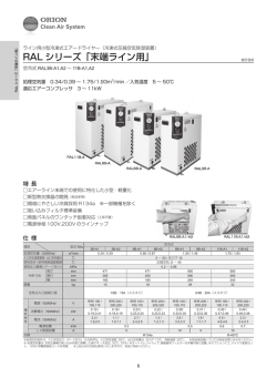 RAL シリーズ「末端ライン用」