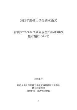 有限フロベニウス表現型の局所環の基本類について