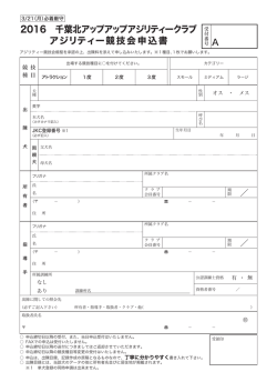 アジリティー競技会申込書 2016 千葉北アップアップアジリティークラブ