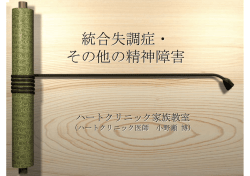 統合失調症・ その他の精神障害
