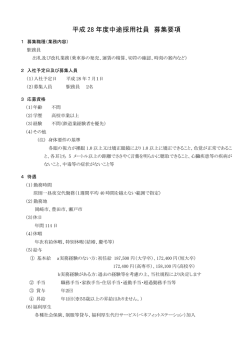 平成 28 年度中途採用社員 募集要項